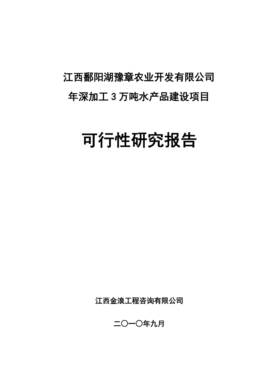 江西鄱阳湖豫章农业开发有限公司年深加工3万吨水产品建设项目可行性分析报告.doc_第1页