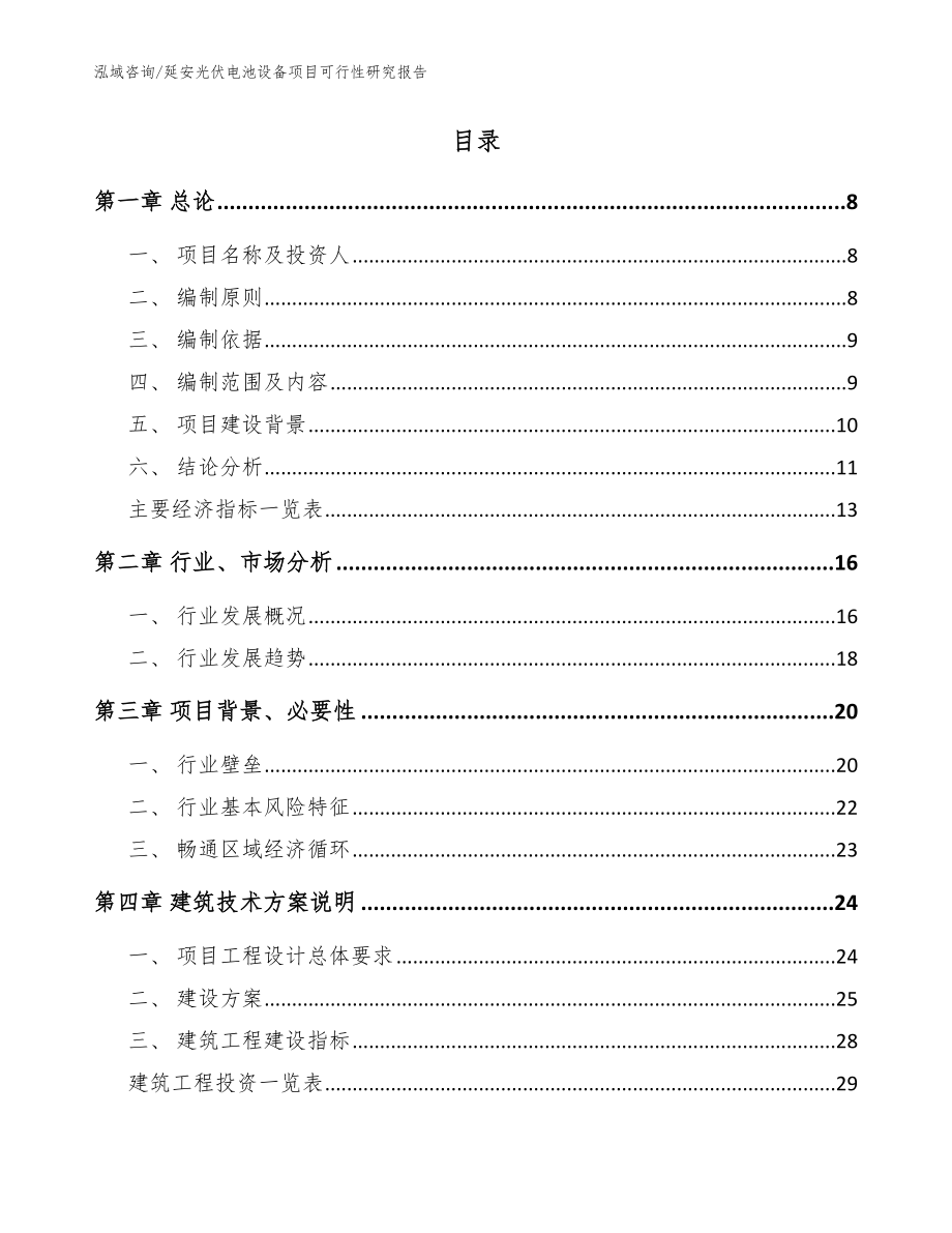 延安光伏电池设备项目可行性研究报告【范文模板】_第3页