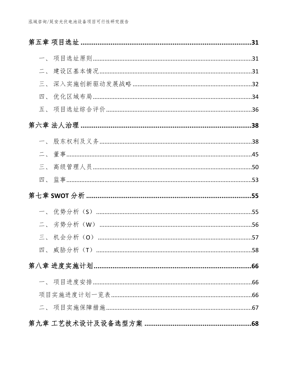 延安光伏电池设备项目可行性研究报告【范文模板】_第4页