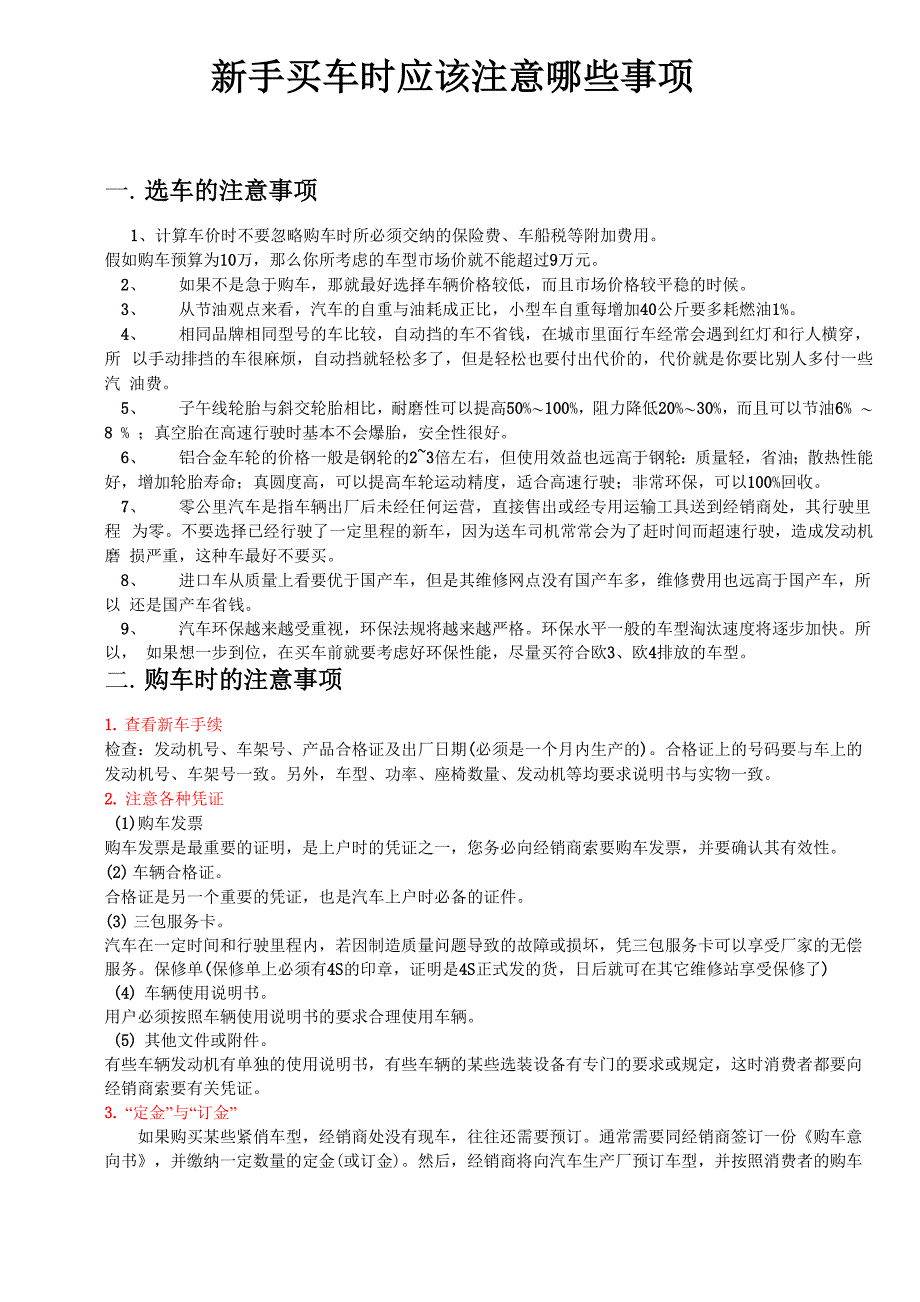 新手买车时应该注意哪些事项_第1页