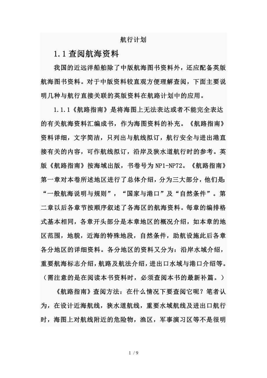 航海海图Word参考_第1页