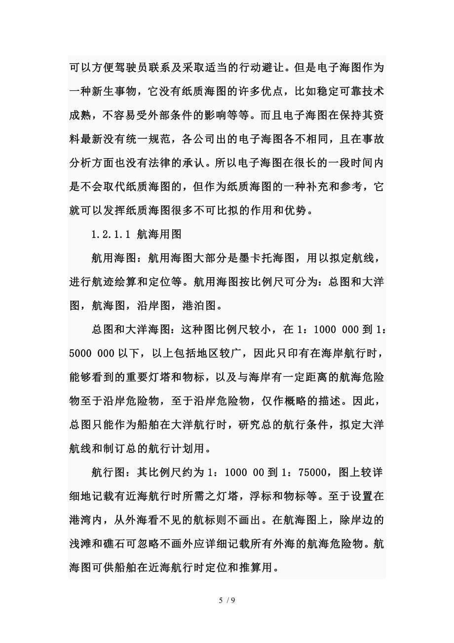 航海海图Word参考_第5页