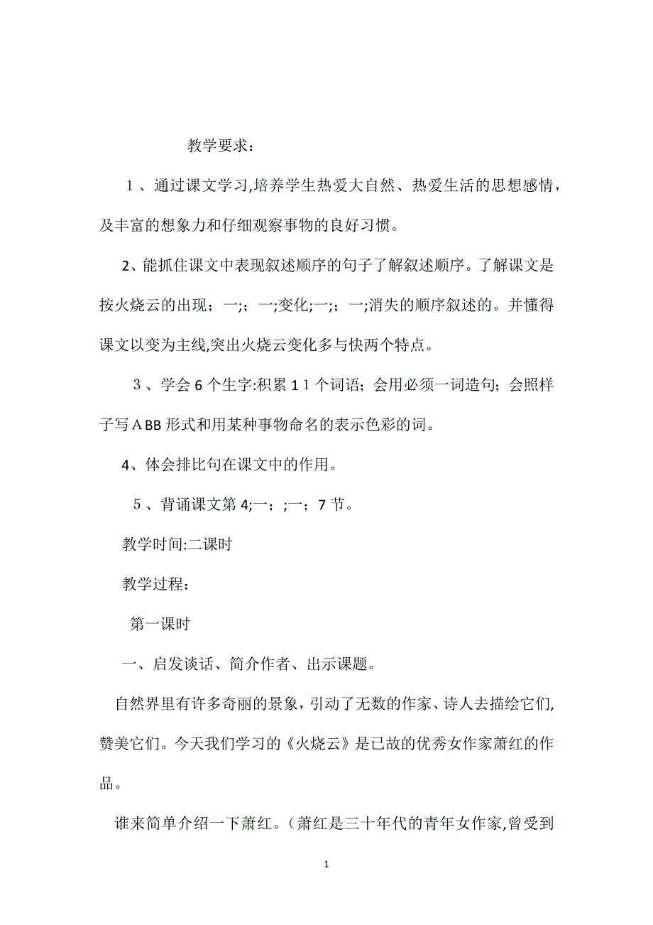 小学五年级语文教案火烧云教学设计之六_第1页