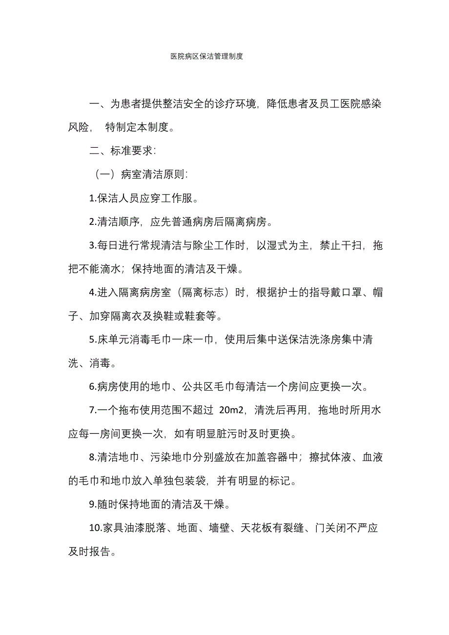 医院病区保洁管理制度.docx_第1页