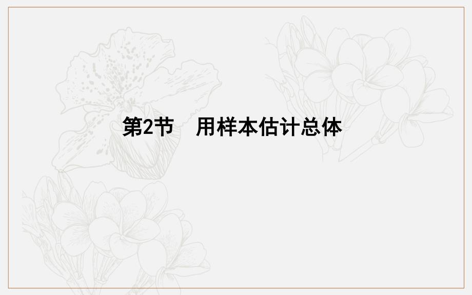 版导与练一轮复习文科数学课件：第九篇　统计与统计案例必修3、选修12 第2节　用样本估计总体_第1页