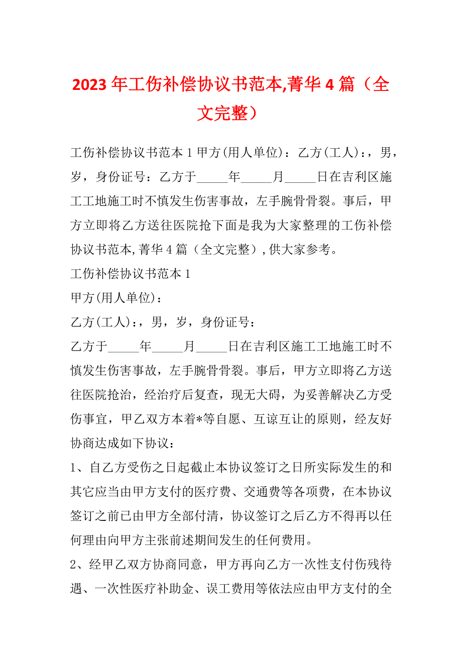 2023年工伤补偿协议书范本,菁华4篇（全文完整）_第1页