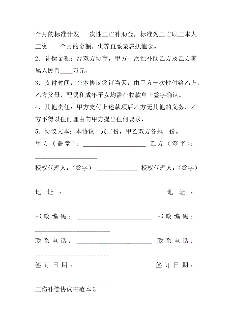 2023年工伤补偿协议书范本,菁华4篇（全文完整）_第3页