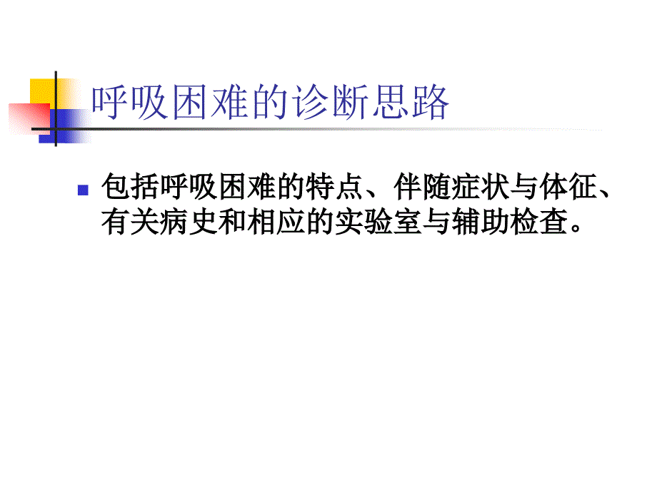 呼吸困难的诊断与鉴别诊断_第2页