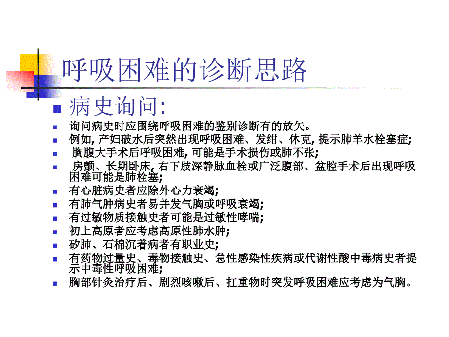 呼吸困难的诊断与鉴别诊断_第3页