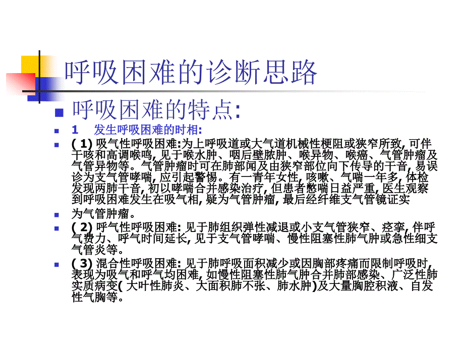 呼吸困难的诊断与鉴别诊断_第4页