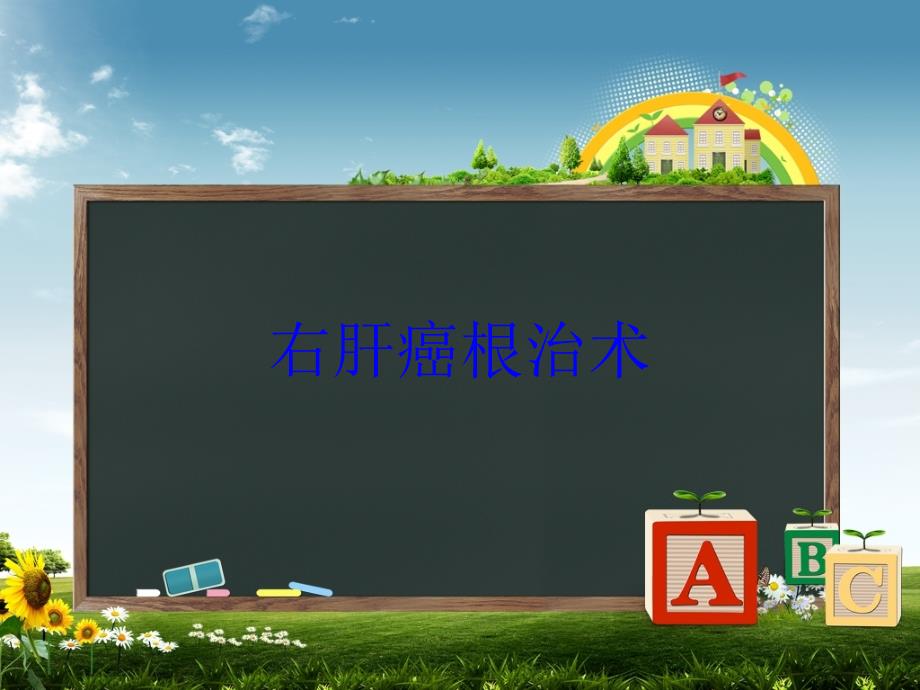 右肝癌根治术培训课件_第1页