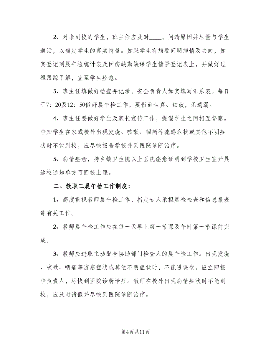 学校晨检制度参考模板（七篇）_第4页