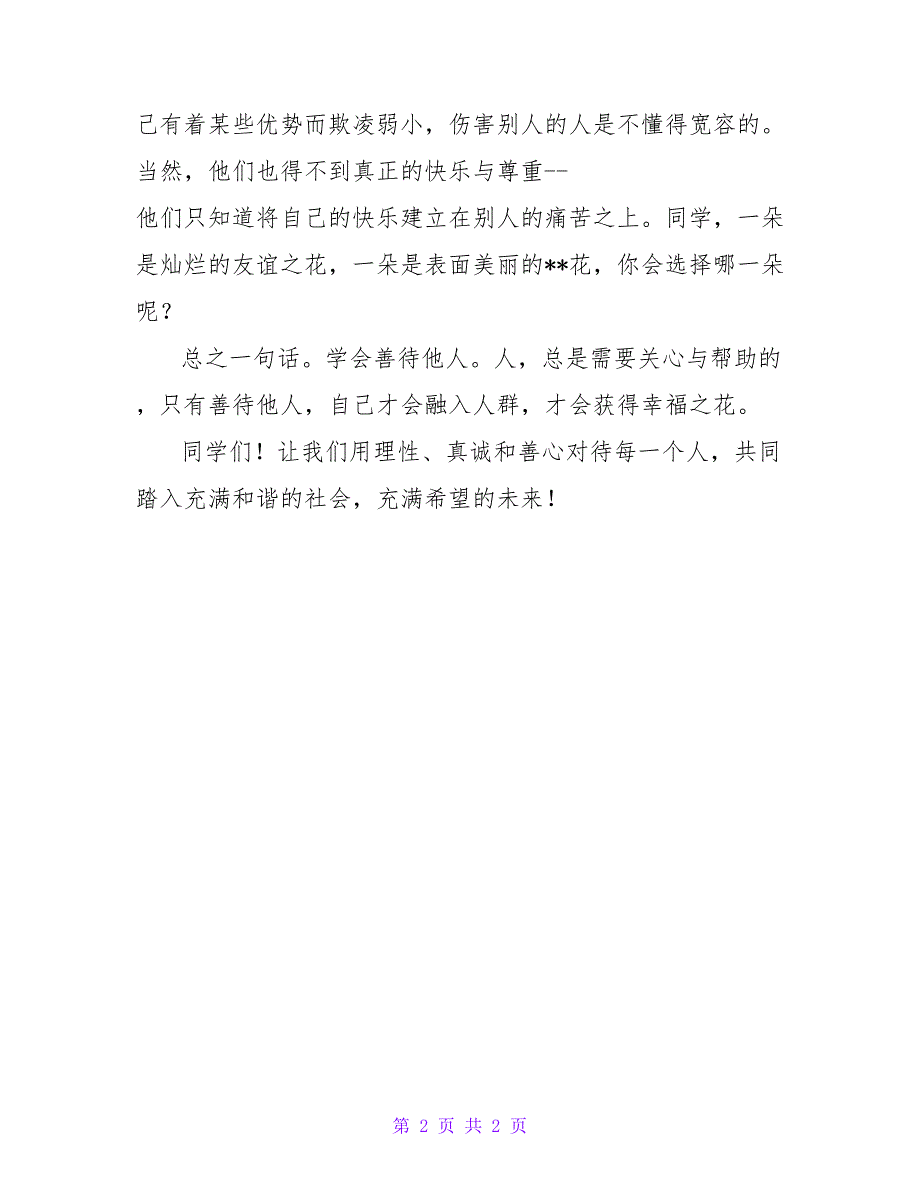 小学生作文300字大全：学会善待他人 小学生作文我学会了什么300字_第2页