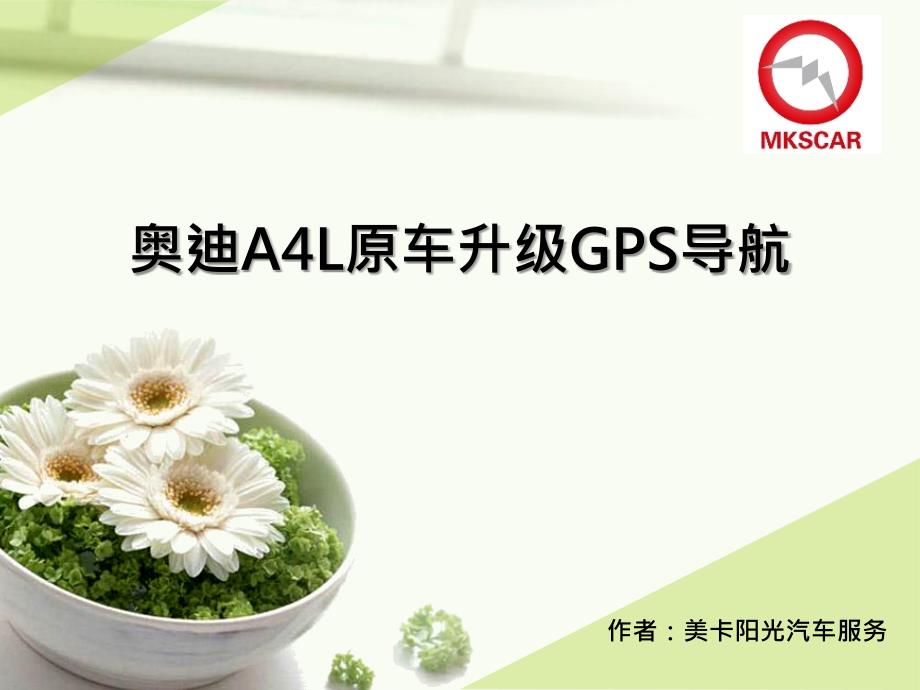 奥迪A4L原车升级凯立德GPS导航,加装高清倒车影像,DVD播放.ppt_第1页