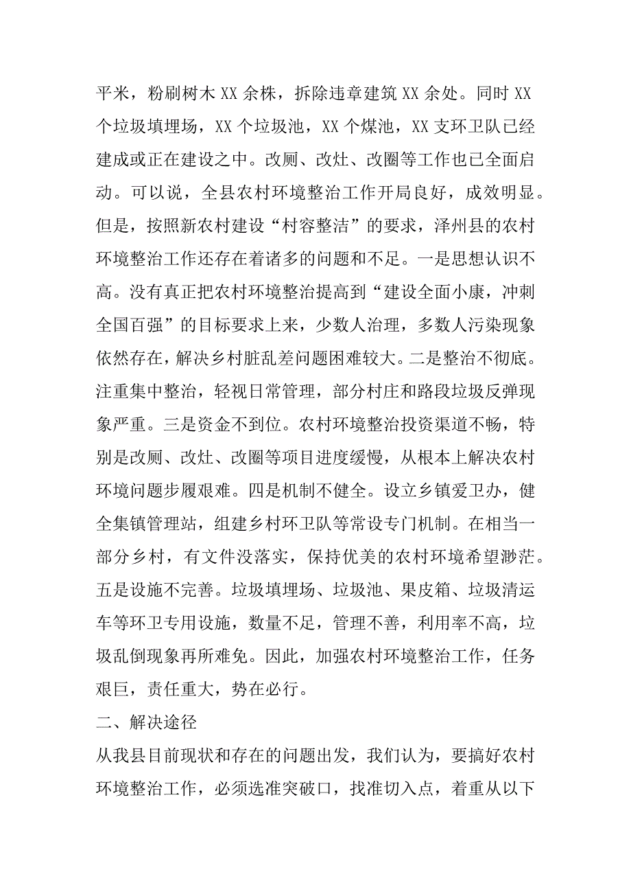 2023年全县农村环境整治工作调研报告_第2页