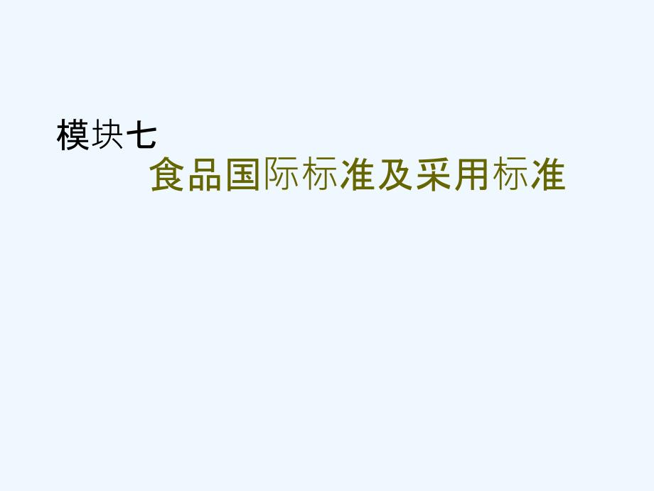 食品国际行业标准及采用行业标准ppt课件_第1页