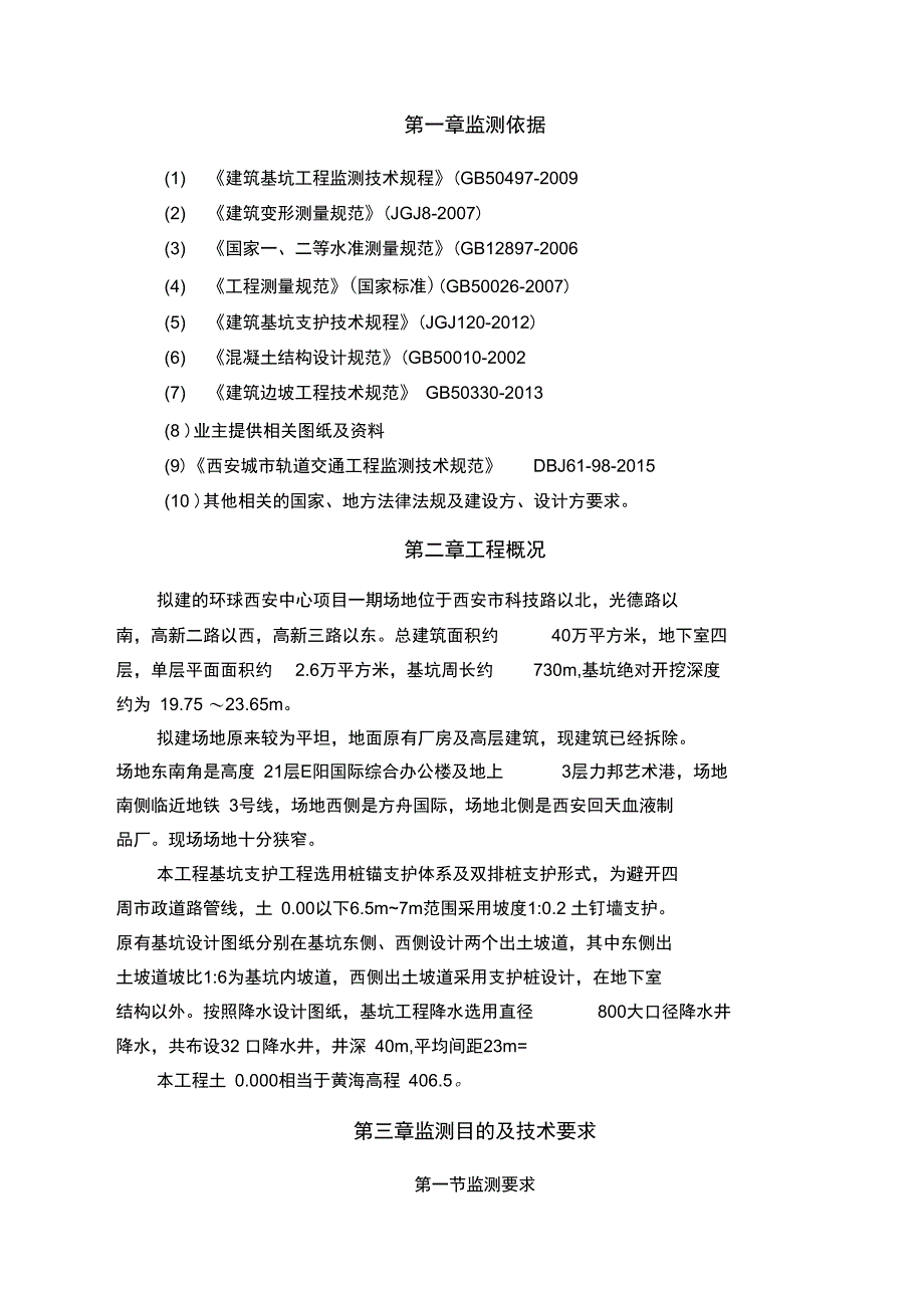 基坑边坡监测方案复习过程_第3页