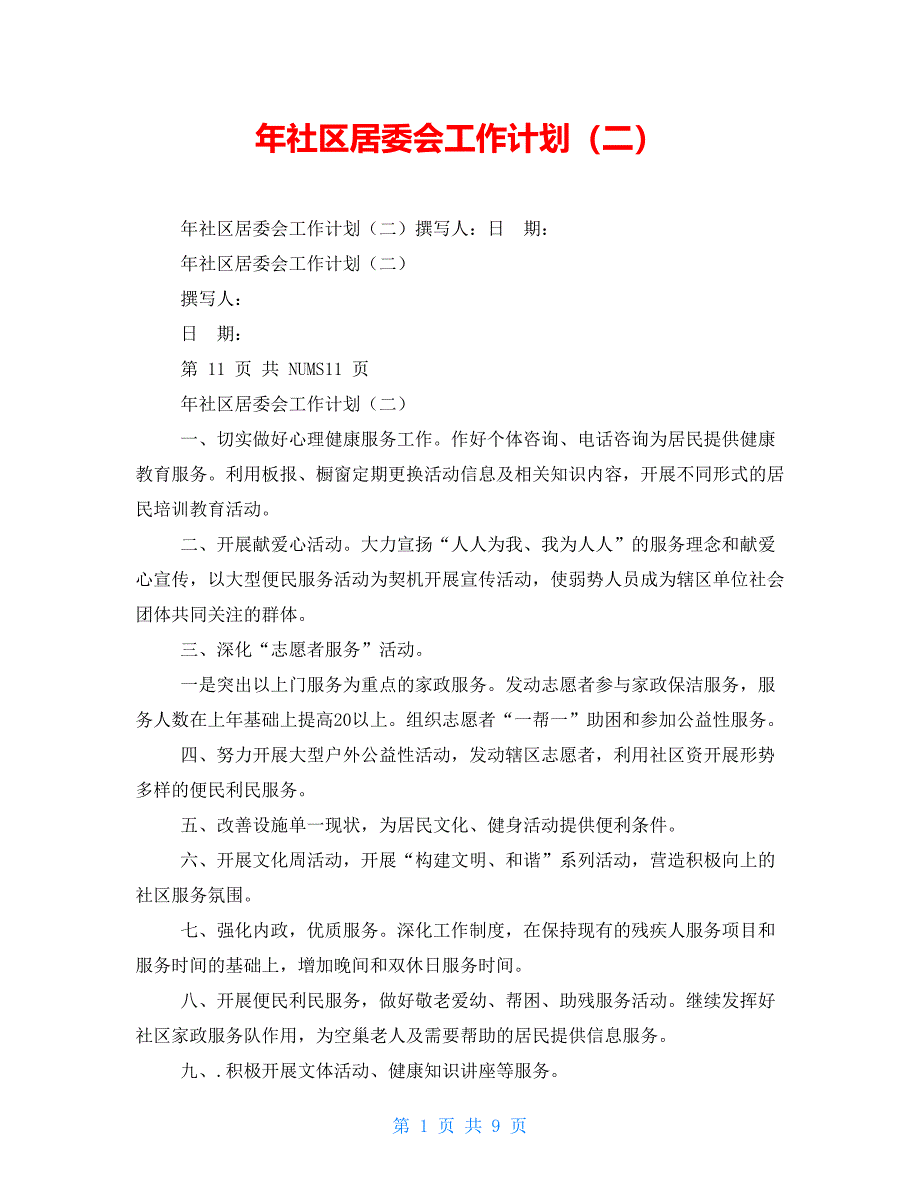 年社区居委会工作计划（二）_第1页