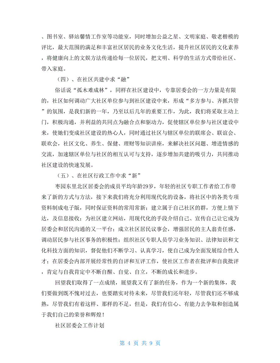 年社区居委会工作计划（二）_第4页