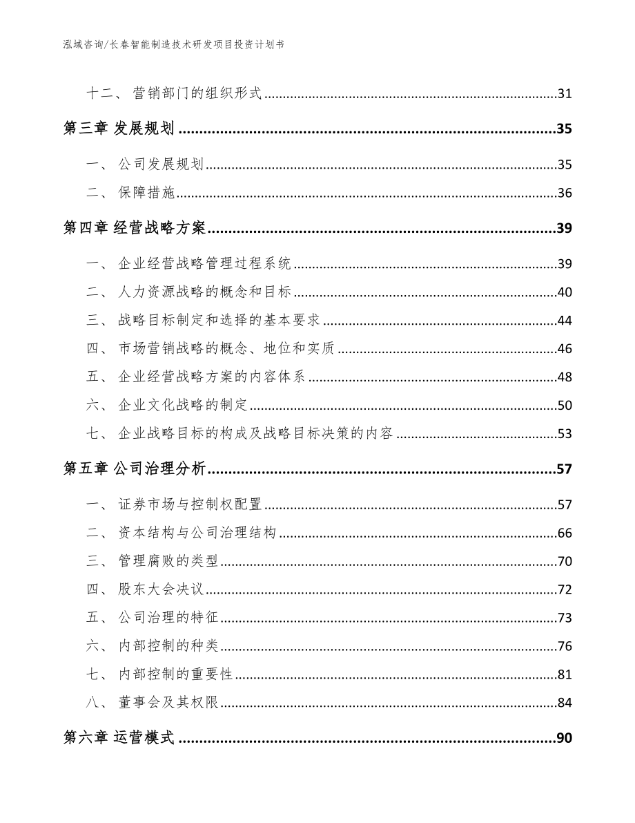 长春智能制造技术研发项目投资计划书_第3页