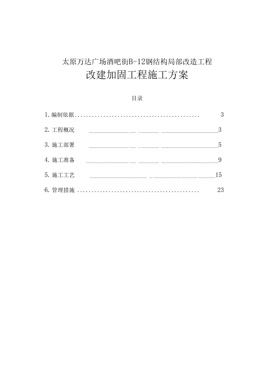 XX钢结构改造托梁拔柱施工组织设计_第2页