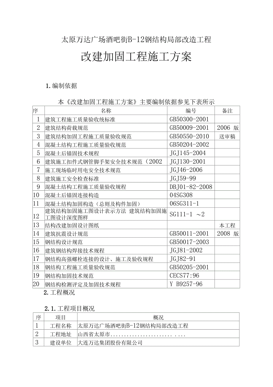 XX钢结构改造托梁拔柱施工组织设计_第3页