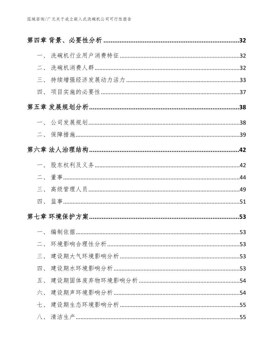 广元关于成立嵌入式洗碗机公司可行性报告_模板_第5页