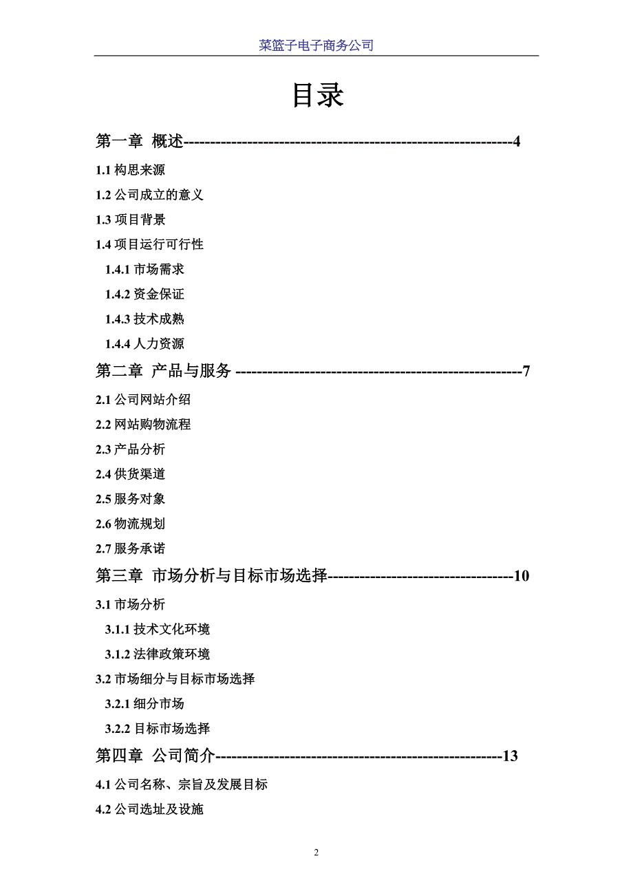 菜篮子电子商务商业计划书_第2页