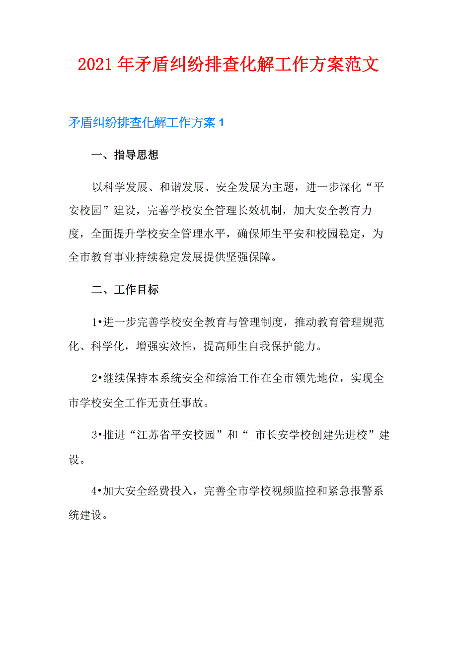 2021年矛盾纠纷排查化解工作方案范文_第1页