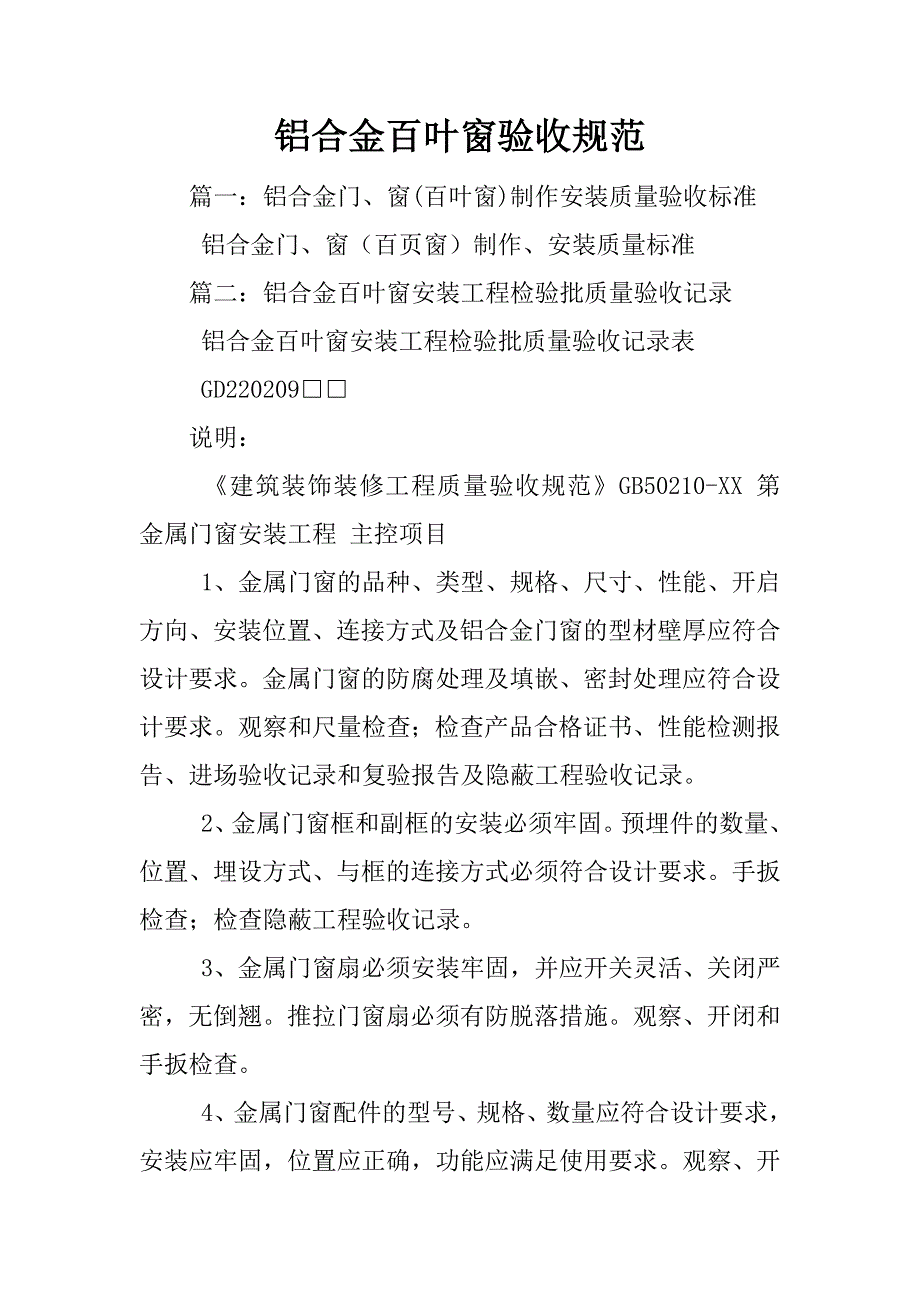 铝合金百叶窗验收规范_第1页