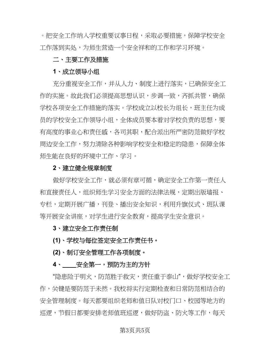 小学第二学期安全工作计划范文（二篇）.doc_第3页