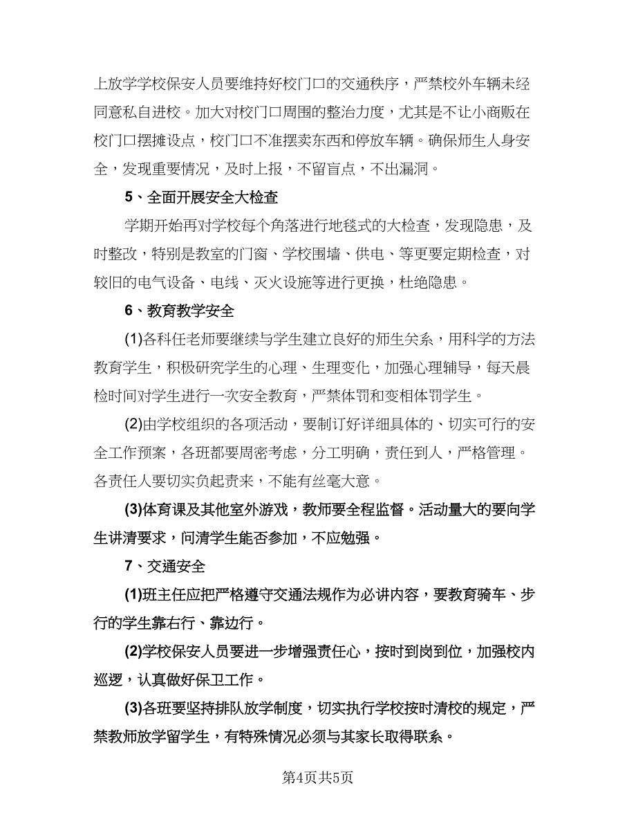 小学第二学期安全工作计划范文（二篇）.doc_第4页