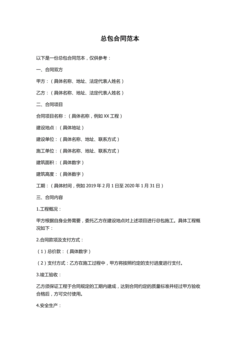 总包合同范本分享_第1页