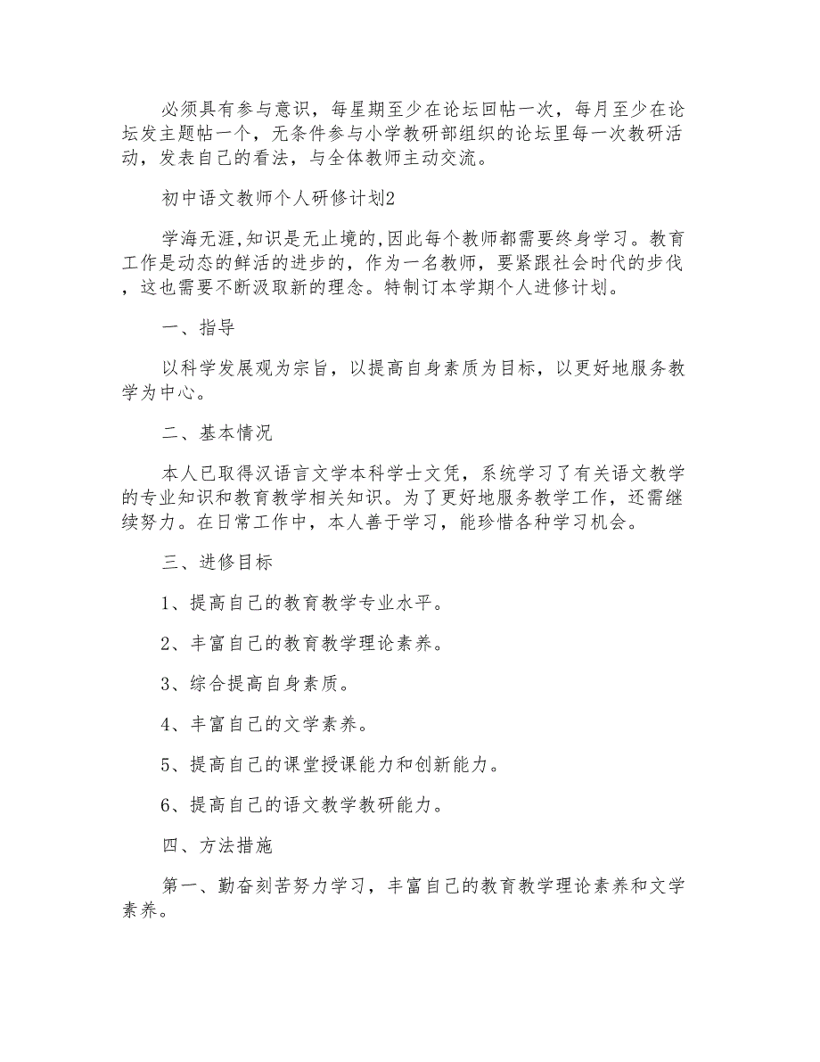 初中语文个人研修工作计划范文例文_第3页