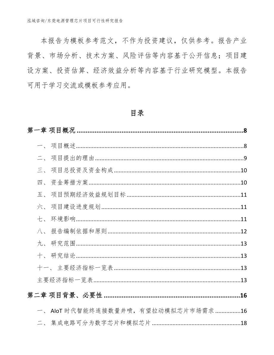 东莞电源管理芯片项目可行性研究报告【范文】_第2页