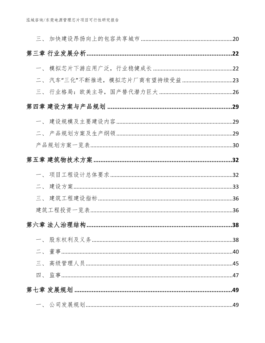 东莞电源管理芯片项目可行性研究报告【范文】_第3页