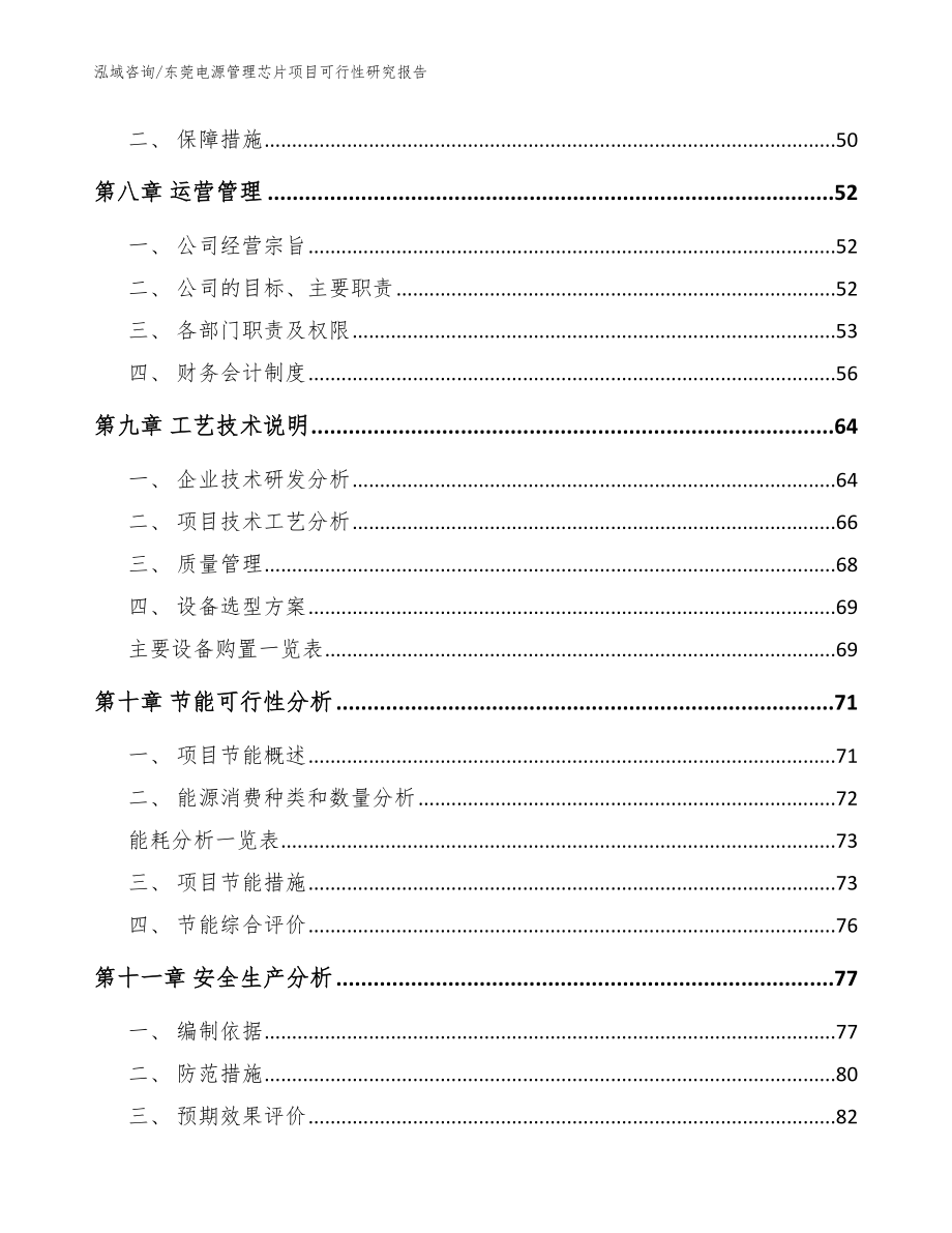 东莞电源管理芯片项目可行性研究报告【范文】_第4页