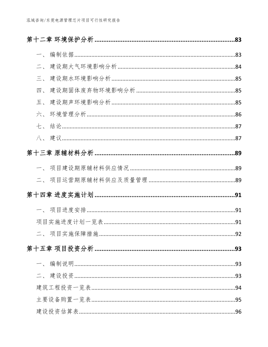 东莞电源管理芯片项目可行性研究报告【范文】_第5页