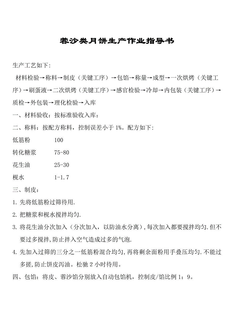 广式月饼生产成型工序、烘焙工序和包装工序操作规程_第1页