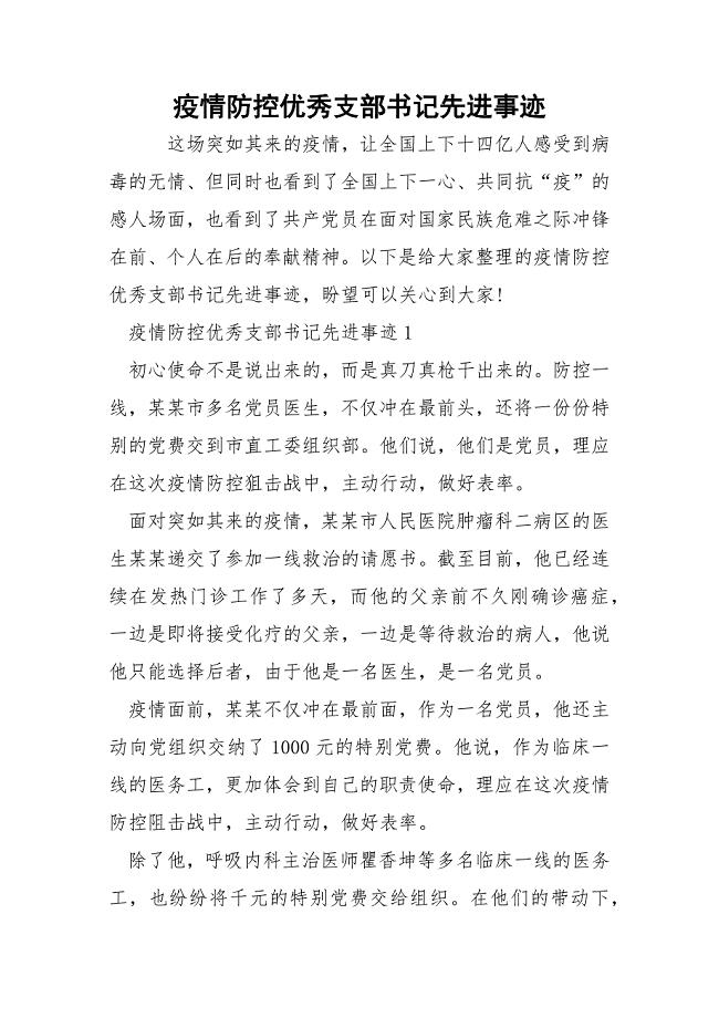 疫情防控优秀支部书记先进事迹.docx