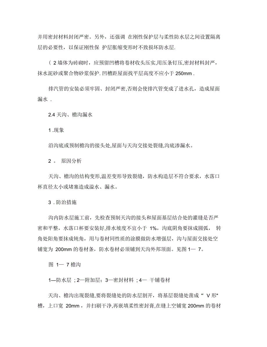 防水工程质量通病的防治_第4页