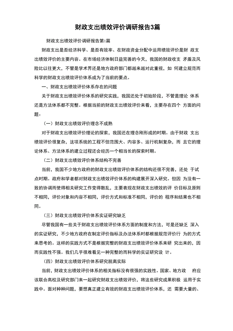 财政支出绩效评价调研报告3篇_第1页