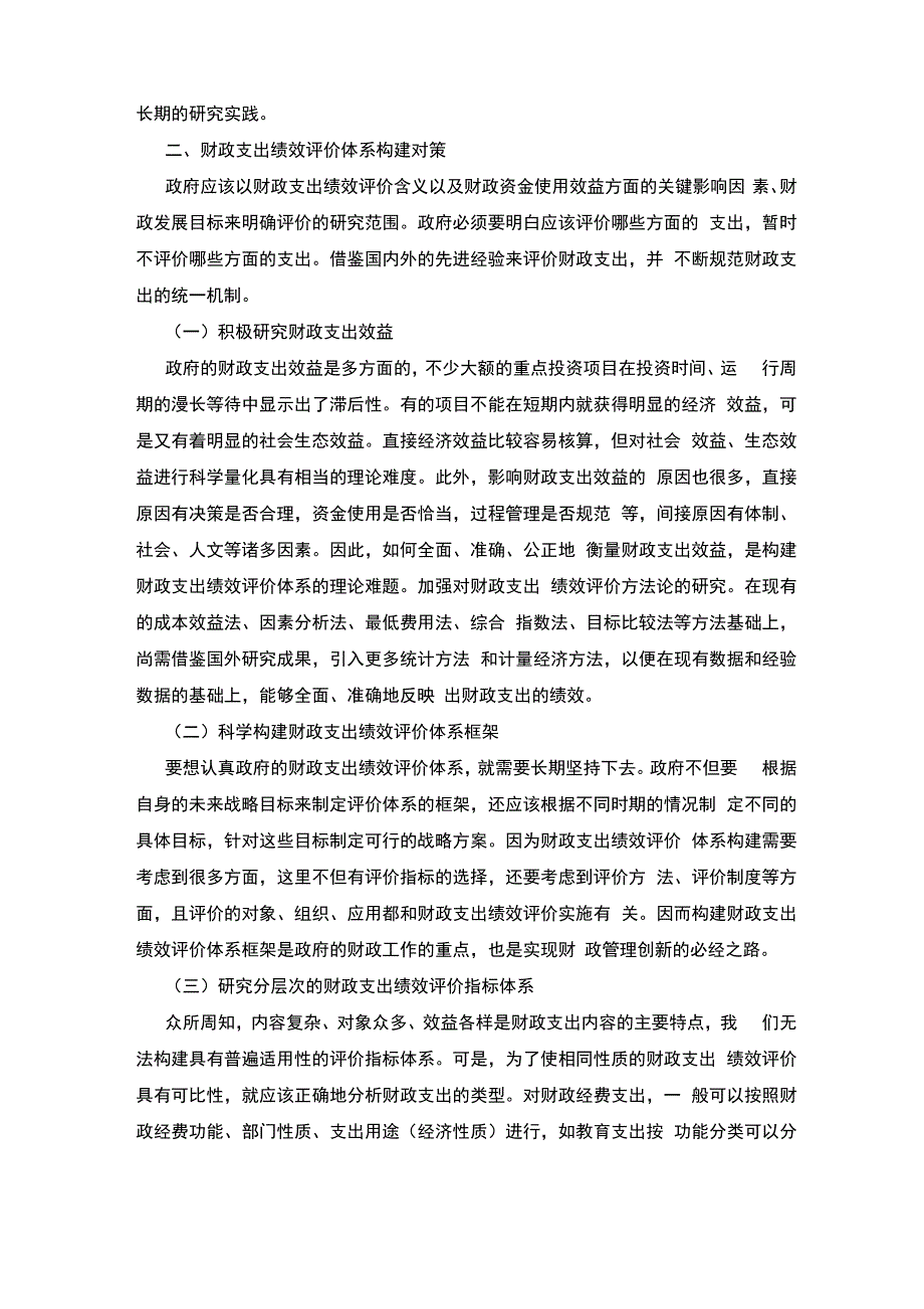 财政支出绩效评价调研报告3篇_第2页