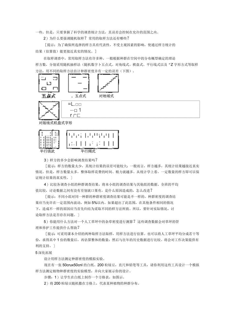 样方法调查草地中某种双子叶植物的种群密度_第5页