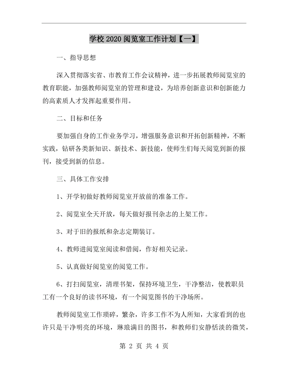 学校2020阅览室工作计划【一】_第2页