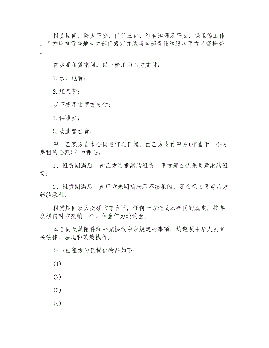 租房合同协议书汇编六篇_第2页