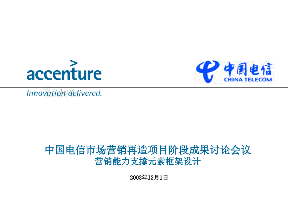 埃森哲中国电信市场营销再造项目阶段成果讨论会议营销能力支撑_第1页