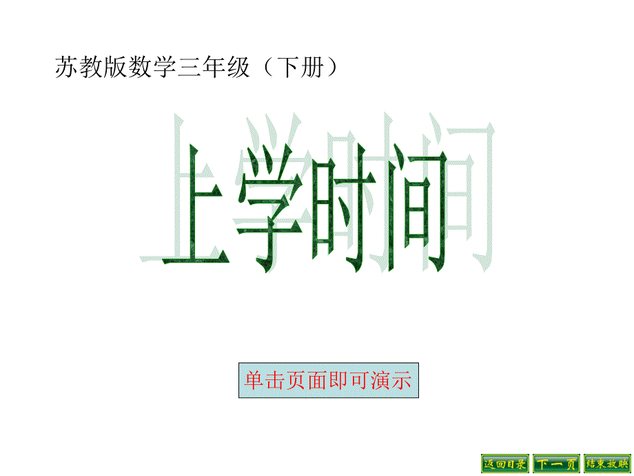 新苏教版三年级数学下册：上学时间课件_第1页