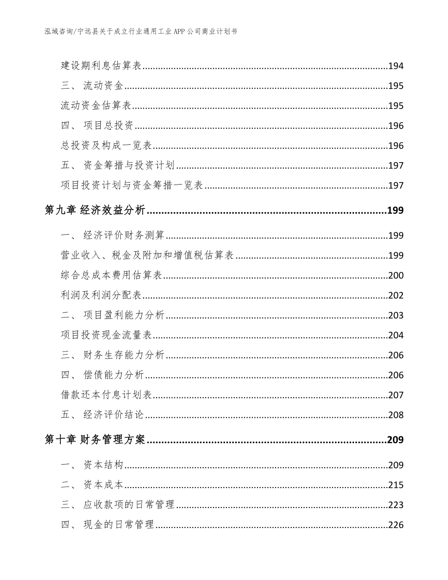 宁远县关于成立行业通用工业APP公司商业计划书【参考范文】_第4页