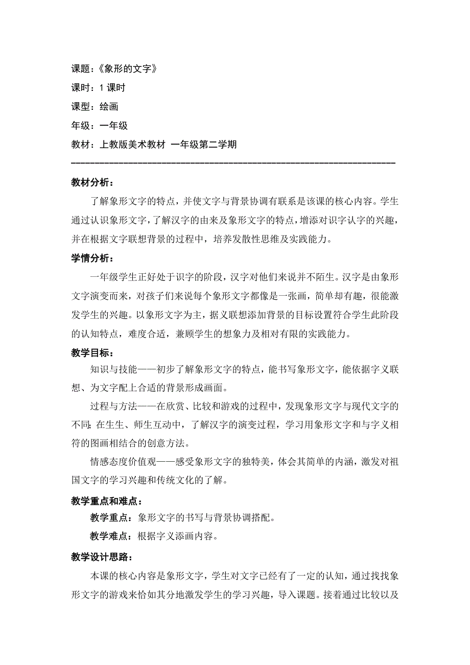 课题：《象形的文字》.doc_第1页